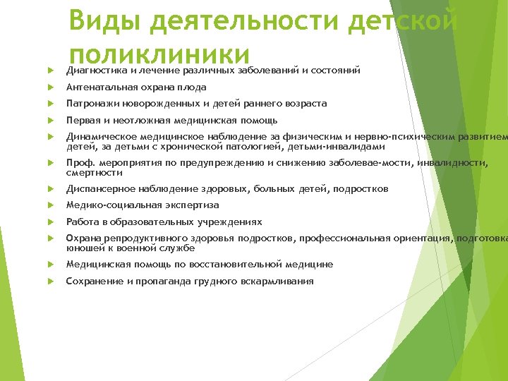 Виды деятельности детской поликлиники Диагностика и лечение различных заболеваний и состояний Антенатальная охрана плода