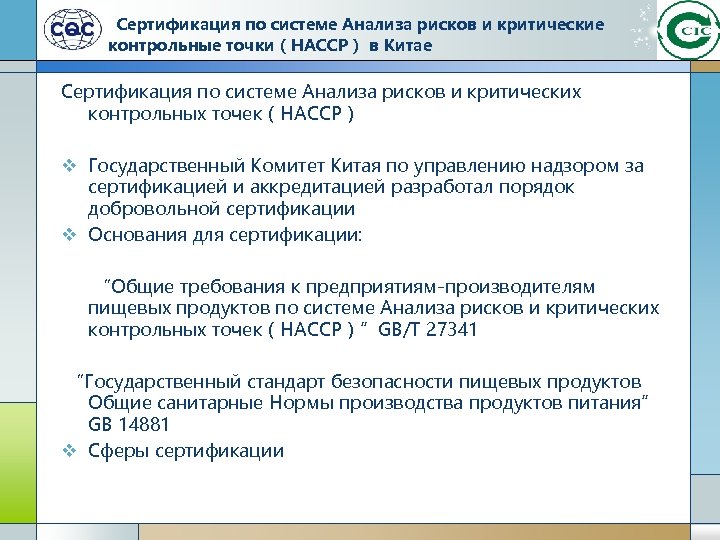 Сертификация по системе Анализа рисков и критические контрольные точки（HACCP） в Китае Сертификация по системе