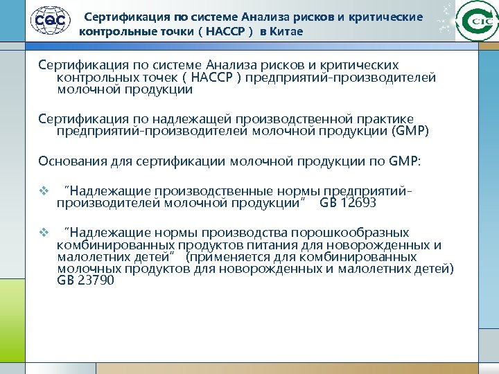 Сертификация по системе Анализа рисков и критические контрольные точки（HACCP） в Китае Сертификация по системе