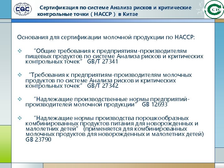 Сертификация по системе Анализа рисков и критические контрольные точки（HACCP） в Китае Основания для сертификации