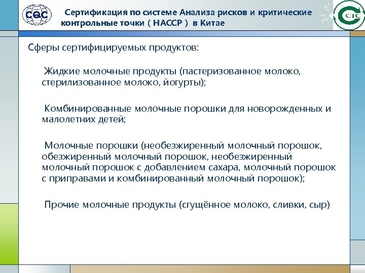 Сертификация по системе Анализа рисков и критические контрольные точки（HACCP） в Китае Сферы сертифицируемых продуктов: