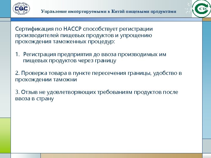 Управление импортируемыми в Китай пищевыми продуктами Сертификация по HACCP способствует регистрации производителей пищевых продуктов