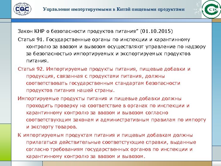 Управление импортируемыми в Китай пищевыми продуктами Закон КНР о безопасности продуктов питания” (01. 10.