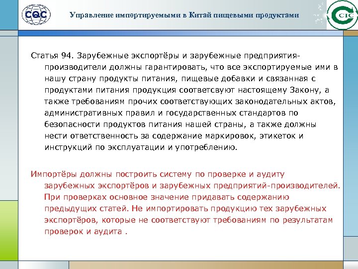 Управление импортируемыми в Китай пищевыми продуктами Статья 94. Зарубежные экспортёры и зарубежные предприятияпроизводители должны