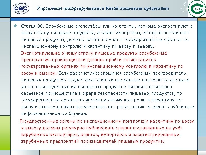 Управление импортируемыми в Китай пищевыми продуктами v Статья 96. Зарубежные экспортёры или их агенты,