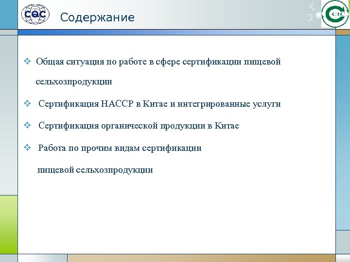 Содержание v Общая ситуация по работе в сфере сертификации пищевой сельхозпродукции v Сертификация HACCP