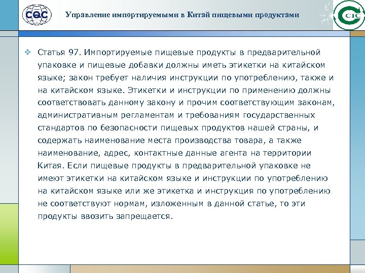 Управление импортируемыми в Китай пищевыми продуктами v Статья 97. Импортируемые пищевые продукты в предварительной