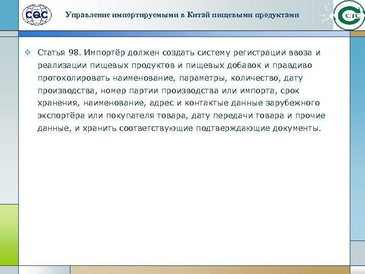 Управление импортируемыми в Китай пищевыми продуктами v Статья 98. Импортёр должен создать систему регистрации