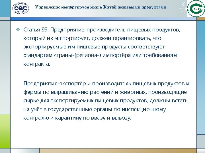 Управление импортируемыми в Китай пищевыми продуктами v Статья 99. Предприятие-производитель пищевых продуктов, который их