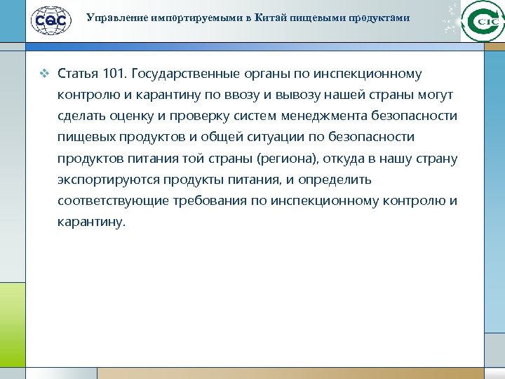 Управление импортируемыми в Китай пищевыми продуктами v Статья 101. Государственные органы по инспекционному контролю