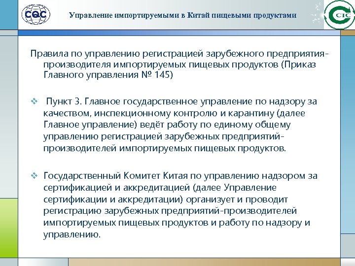 Управление импортируемыми в Китай пищевыми продуктами Правила по управлению регистрацией зарубежного предприятияпроизводителя импортируемых пищевых