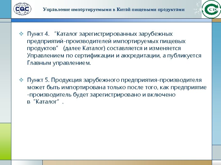 Управление импортируемыми в Китай пищевыми продуктами v Пункт 4. “Каталог зарегистрированных зарубежных предприятий-производителей импортируемых