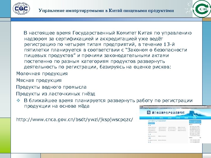 Управление импортируемыми в Китай пищевыми продуктами В настоящее время Государственный Комитет Китая по управлению