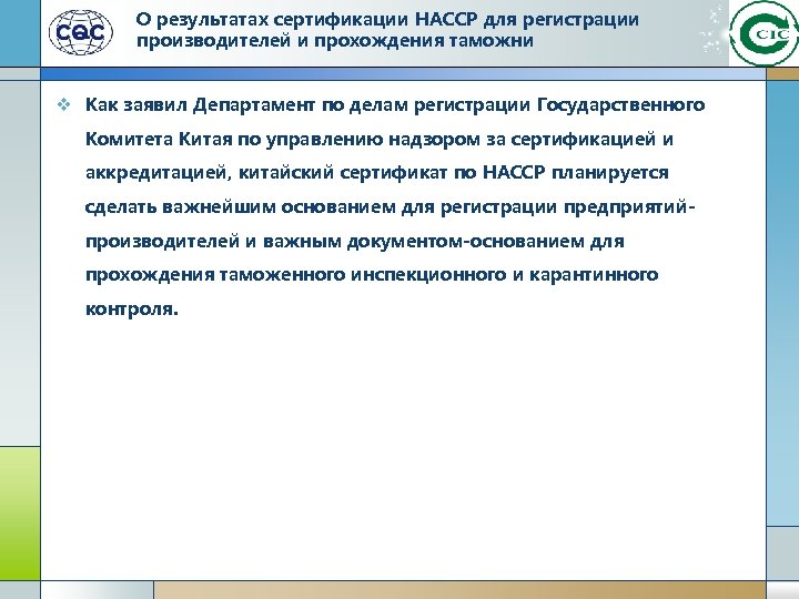 О результатах сертификации HACCP для регистрации производителей и прохождения таможни v Как заявил Департамент