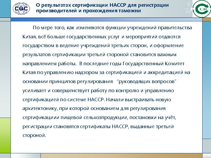 О результатах сертификации HACCP для регистрации производителей и прохождения таможни По мере того, как