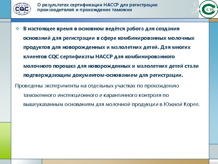 О результатах сертификации HACCP для регистрации производителей и прохождения таможни v В настоящее время