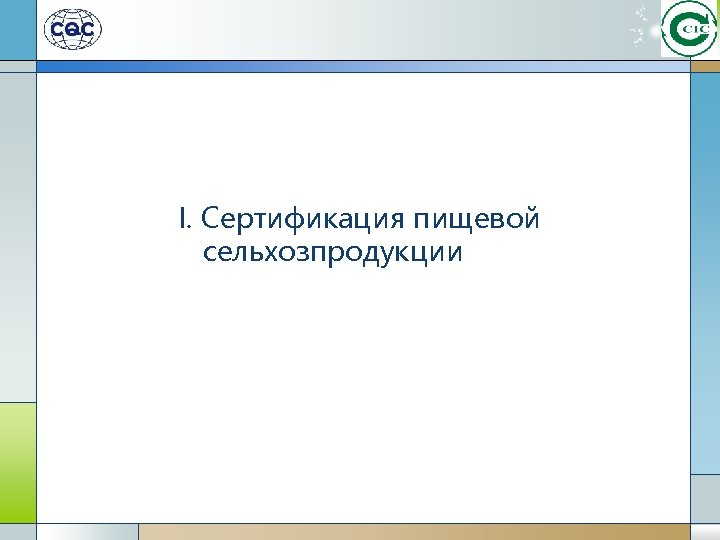  I. Сертификация пищевой сельхозпродукции 