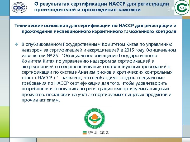 О результатах сертификации HACCP для регистрации производителей и прохождения таможни Технические основания для сертификации