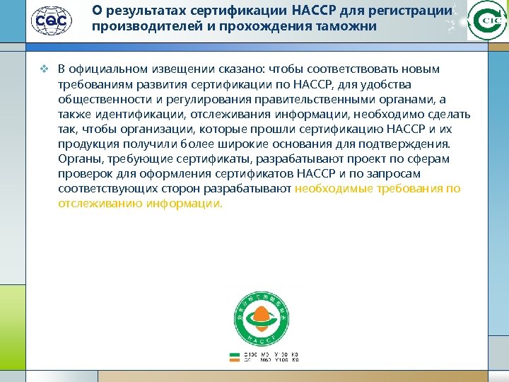 О результатах сертификации HACCP для регистрации производителей и прохождения таможни v В официальном извещении