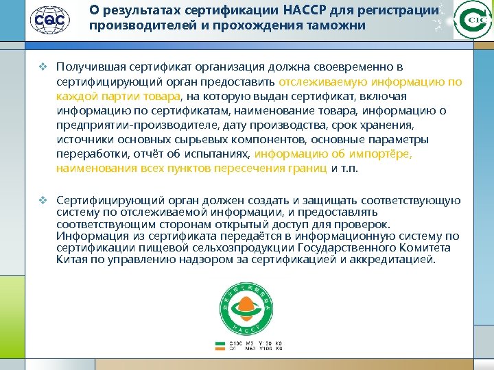 О результатах сертификации HACCP для регистрации производителей и прохождения таможни v Получившая сертификат организация