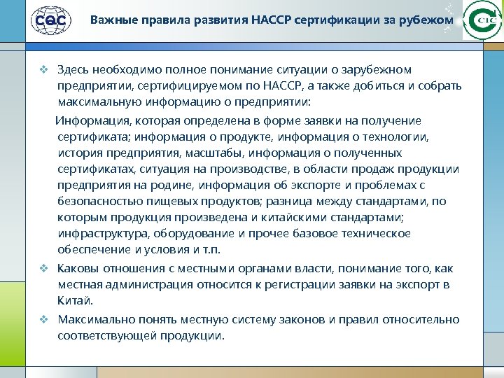 Важные правила развития HACCP сертификации за рубежом v Здесь необходимо полное понимание ситуации о