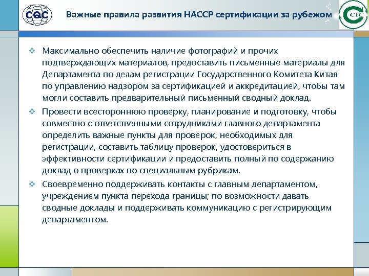 Важные правила развития HACCP сертификации за рубежом v Максимально обеспечить наличие фотографий и прочих