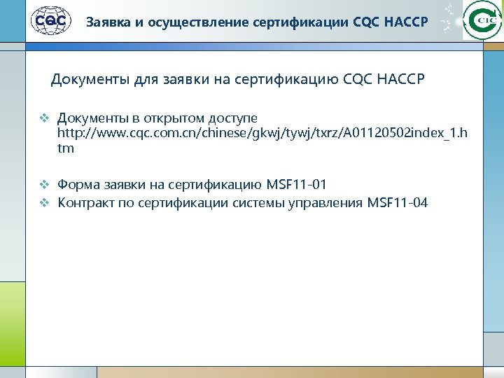 Заявка и осуществление сертификации CQC HACCP Документы для заявки на сертификацию CQC HACCP v