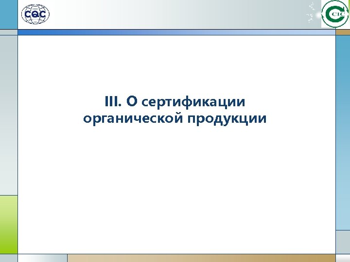 III. О сертификации органической продукции 