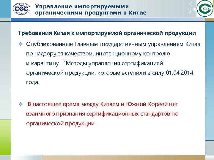 Управление импортируемыми органическими продуктами в Китае Требования Китая к импортируемой органической продукции v Опубликованные