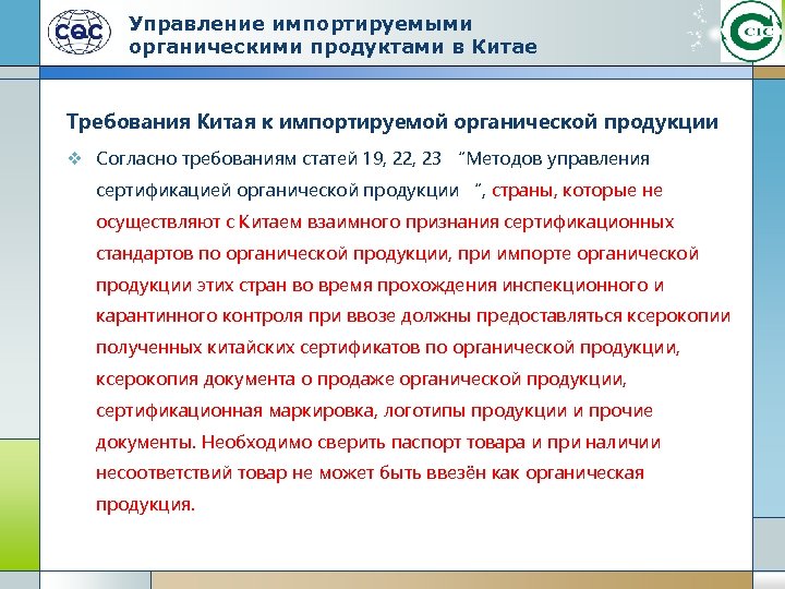 Управление импортируемыми органическими продуктами в Китае Требования Китая к импортируемой органической продукции v Согласно