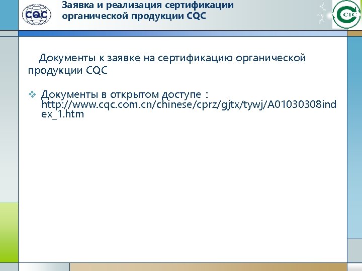 Заявка и реализация сертификации органической продукции CQC Документы к заявке на сертификацию органической продукции