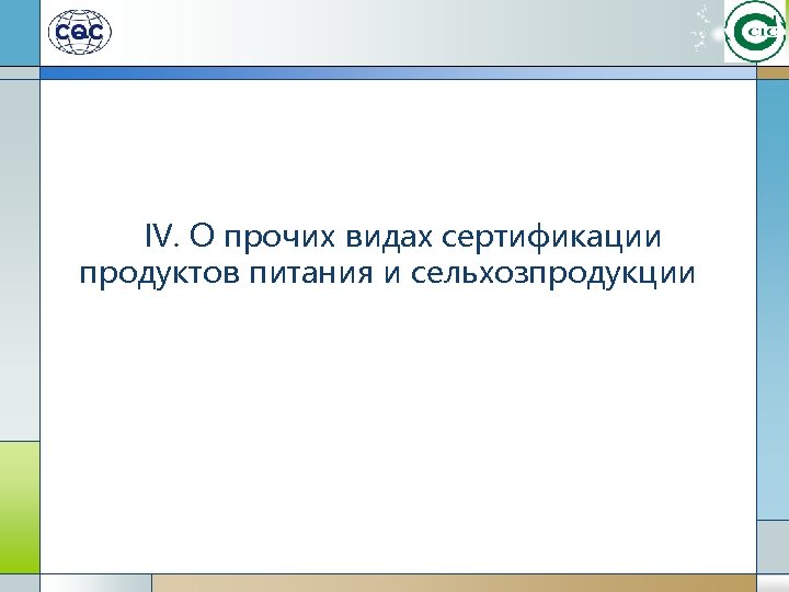 IV. О прочих видах сертификации продуктов питания и сельхозпродукции 