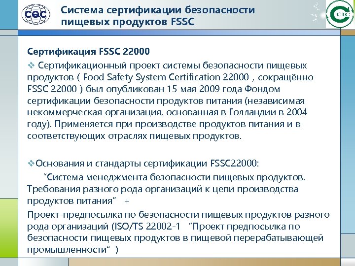 Система сертификации безопасности пищевых продуктов FSSC Сертификация FSSC 22000 v Сертификационный проект системы безопасности