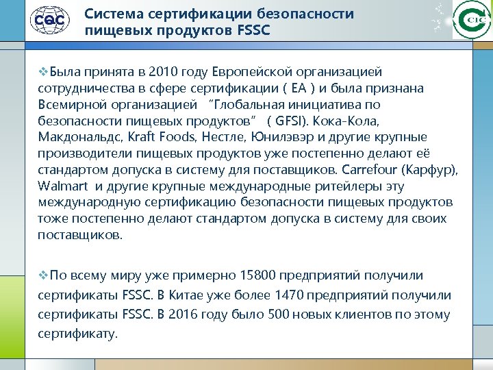 Система сертификации безопасности пищевых продуктов FSSC v. Была принята в 2010 году Европейской организацией