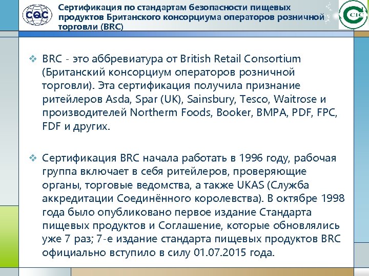 Сертификация по стандартам безопасности пищевых продуктов Британского консорциума операторов розничной торговли (BRC) v BRC