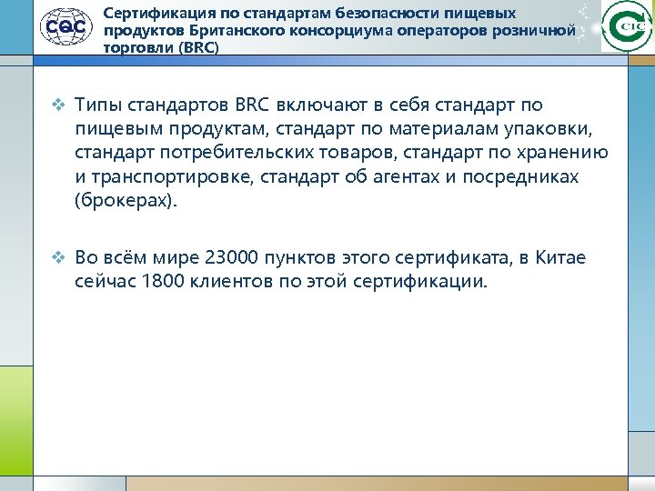 Сертификация по стандартам безопасности пищевых продуктов Британского консорциума операторов розничной торговли (BRC) v Типы