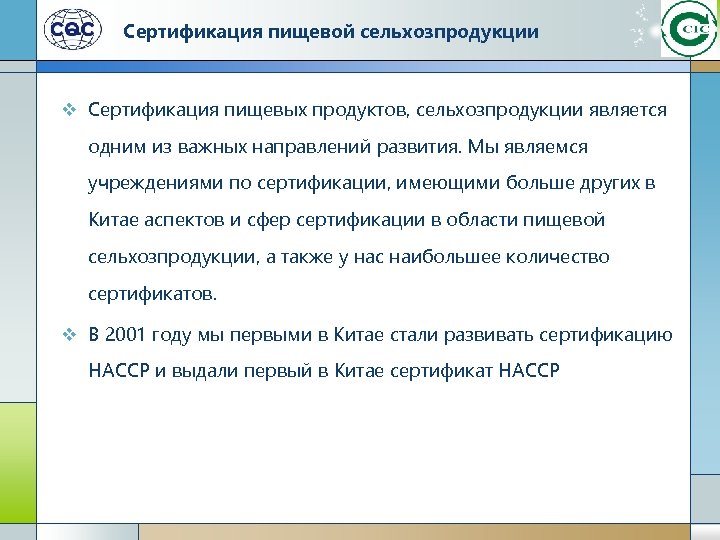 Сертификация пищевой сельхозпродукции v Сертификация пищевых продуктов, сельхозпродукции является одним из важных направлений развития.