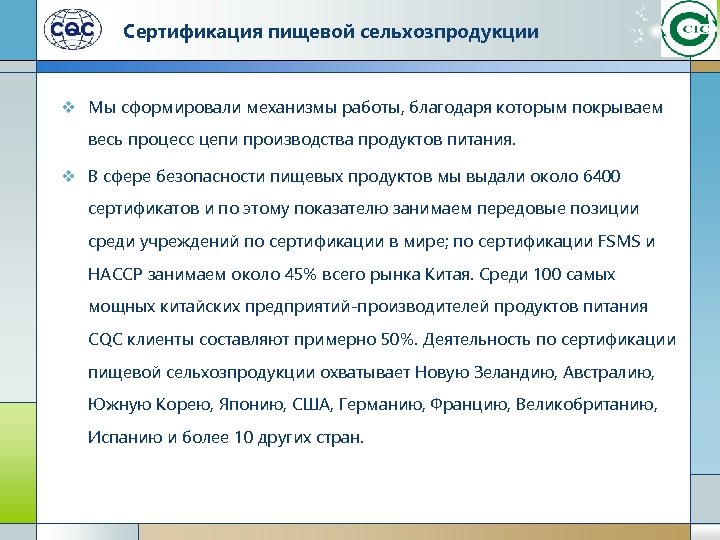 Сертификация пищевой сельхозпродукции v Мы сформировали механизмы работы, благодаря которым покрываем весь процесс цепи