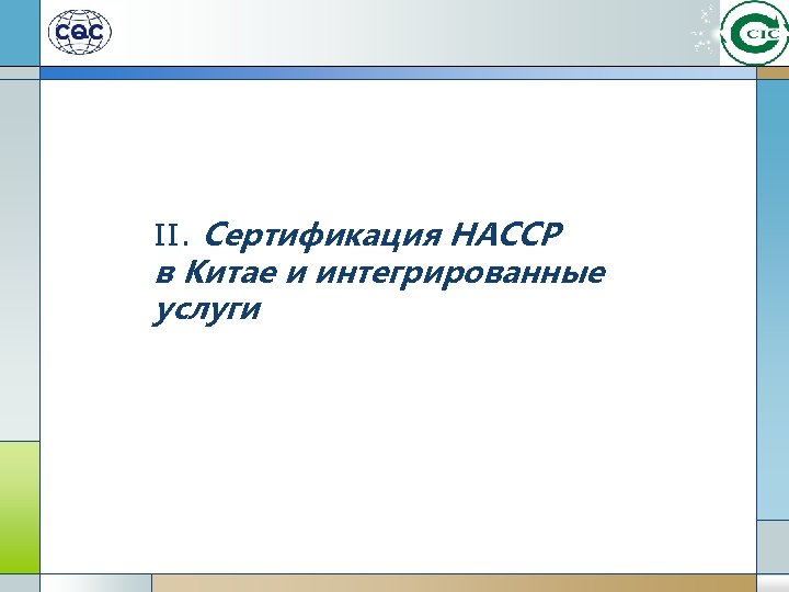 II. Сертификация HACCP в Китае и интегрированные услуги 