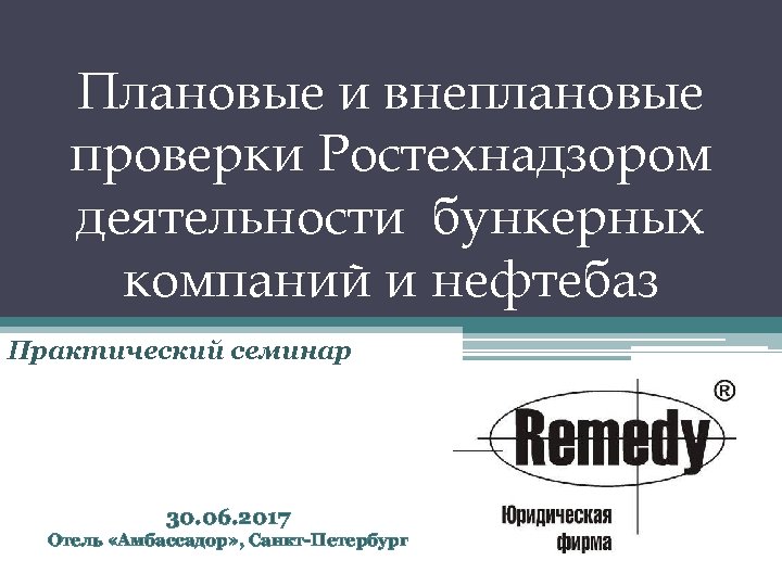 Плановые и внеплановые проверки Ростехнадзором деятельности бункерных компаний и нефтебаз Практический семинар 30. 06.