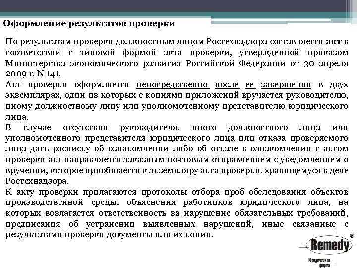 Оформление результатов проверки По результатам проверки должностным лицом Ростехнадзора составляется акт в соответствии с