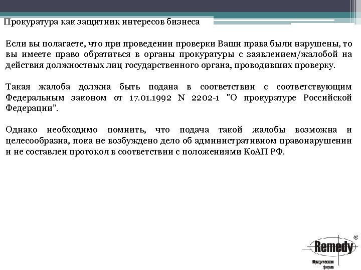 Прокуратура как защитник интересов бизнеса Если вы полагаете, что при проведении проверки Ваши права