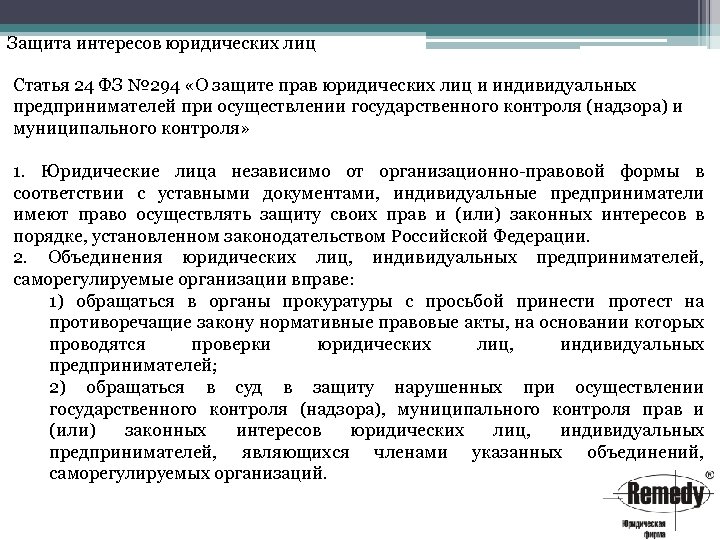 Защита интересов юридических лиц Статья 24 ФЗ № 294 «О защите прав юридических лиц