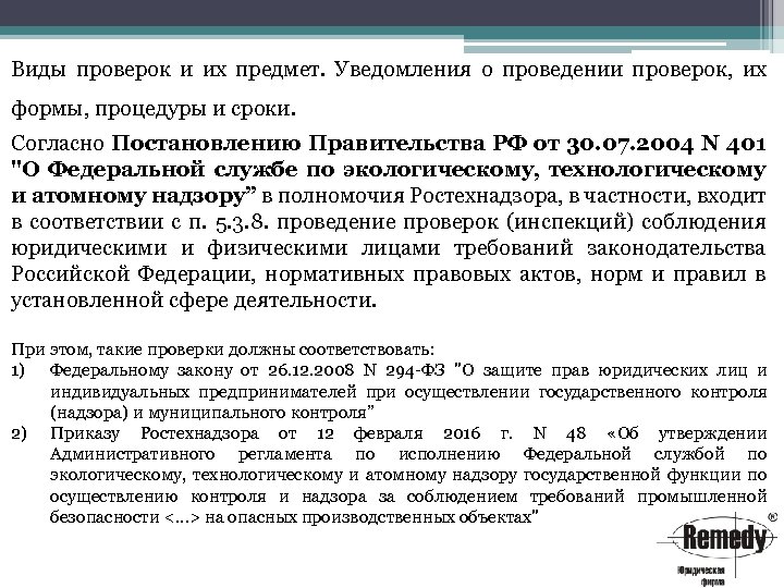 Виды проверок и их предмет. Уведомления о проведении проверок, их формы, процедуры и сроки.