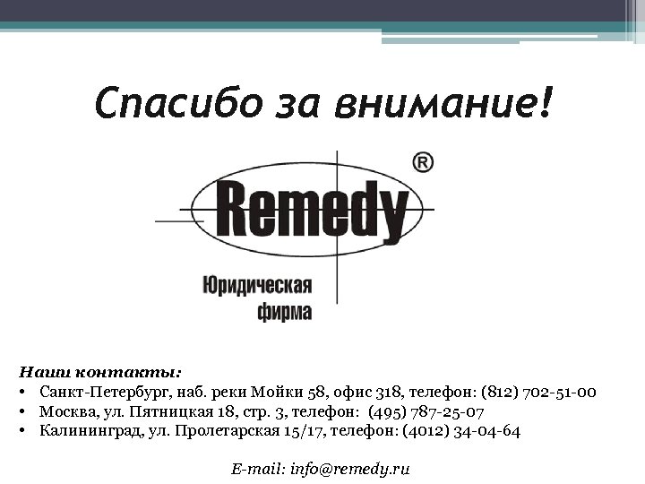 Спасибо за внимание! Наши контакты: • Санкт-Петербург, наб. реки Мойки 58, офис 318, телефон: