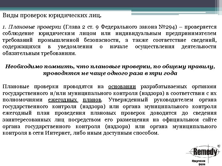 Виды проверок юридических лиц. 1. Плановые проверки (Глава 2 ст. 9 Федерального закона №