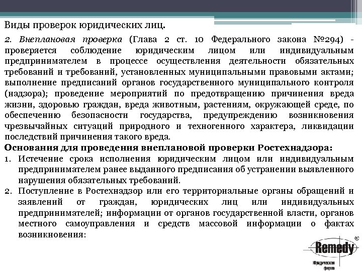 Виды проверок юридических лиц. 2. Внеплановая проверка (Глава 2 ст. 10 Федерального закона №