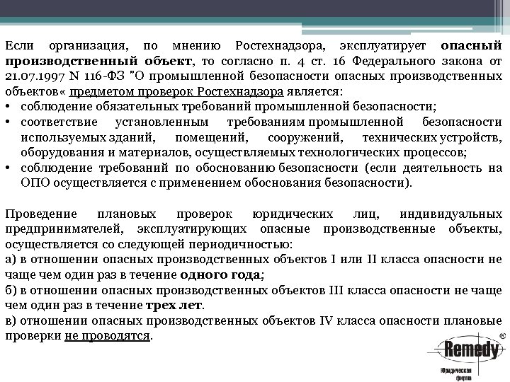 Если организация, по мнению Ростехнадзора, эксплуатирует опасный производственный объект, то согласно п. 4 ст.