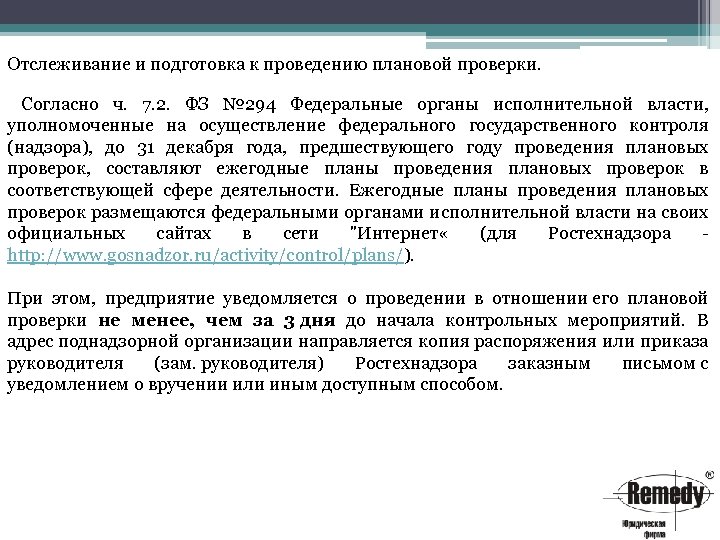 Отслеживание и подготовка к проведению плановой проверки. Согласно ч. 7. 2. ФЗ № 294