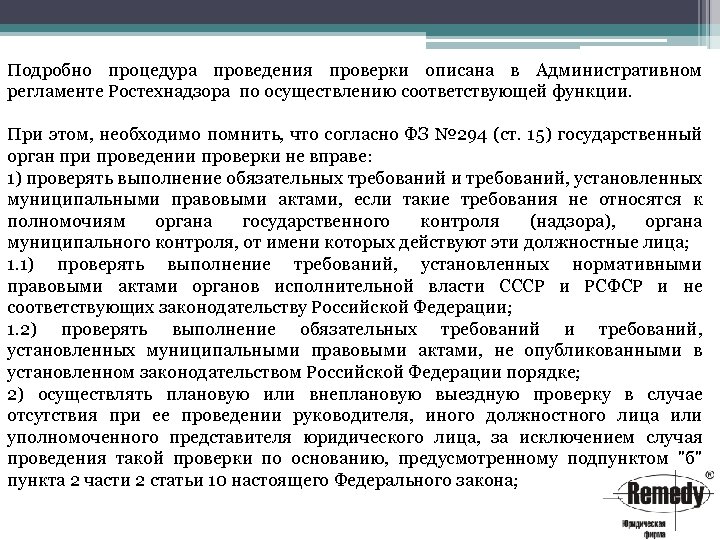 Подробно процедура проведения проверки описана в Административном регламенте Ростехнадзора по осуществлению соответствующей функции. При